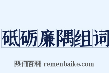 砥砺廉隅组词是什么意思的图片